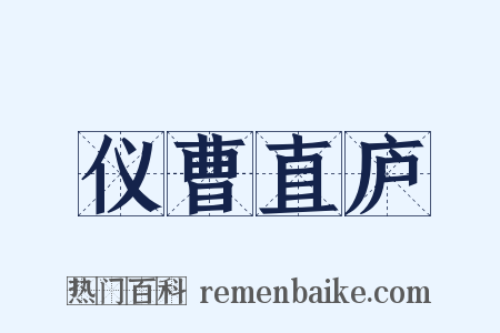 仪曹直庐是什么意思的图片